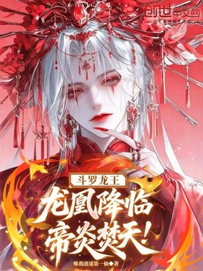 斗罗龙王：龙凰降临，帝炎焚天！在线阅读