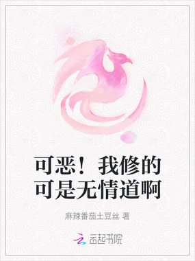 可恶！我修的可是无情道啊在线阅读