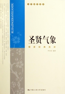 圣賢氣象：儒家經典選讀（大學國學讀本）