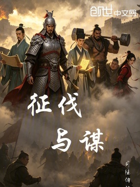 征伐与谋在线阅读