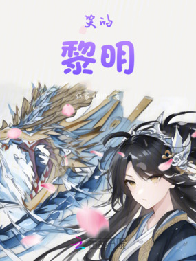 笑的黎明在线阅读