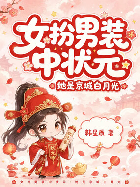 女扮男装中状元，她是京城白月光在线阅读