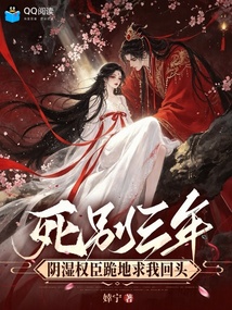 死别三年，阴湿权臣跪地求我回头