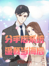 分手后系统逼我谈恋爱在线阅读