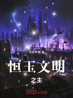 恒玉文明之主在线阅读