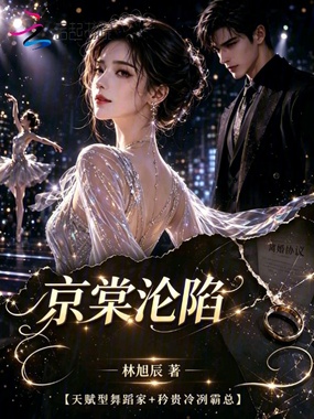 京棠沦陷在线阅读