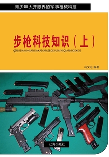步槍科技知識(shí)(上)(青少年大開眼界的軍事槍械科技)