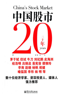 中國股市20年投資智慧