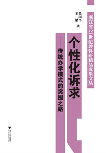 個(gè)性化訴求:傳統(tǒng)辦學(xué)模式的突圍之路