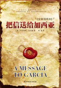把信送給加西亞