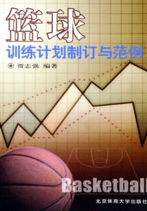 籃球訓(xùn)練計(jì)劃制訂與范例