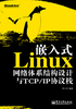 ="嵌入式Linux网络体系结构设计与TCP/IP协议栈"