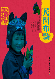 民間布藝