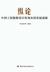 縱論中國工程勘察設計咨詢業(yè)的發(fā)展道路