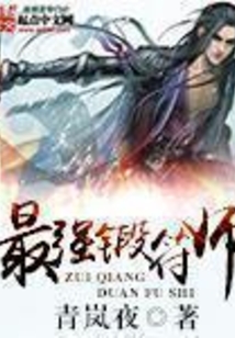 最强锻符师