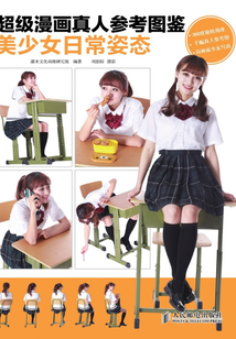 超級漫畫真人參考圖鑒——美少女日常姿態