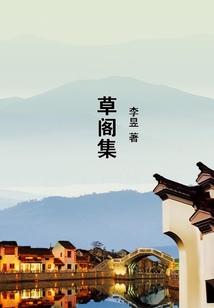 草閣集