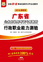 （2016最新版）广东省公务员录用考试专用教材：行政职业能力测验在线阅读