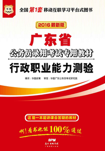（2016最新版）廣東省公務員錄用考試專用教材：行政職業能力測驗