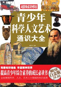 青少年科學人文藝術通識大全（彩圖精裝）