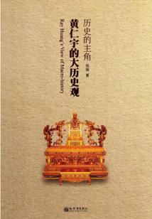 歷史的主角：黃仁宇的大歷史觀