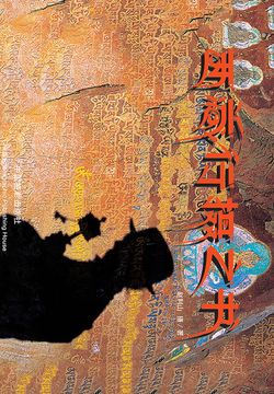西藏行摄之书 封面