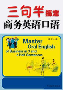 三句半搞定商务英语口语