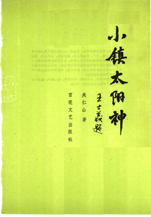 小鎮(zhèn)太陽(yáng)神