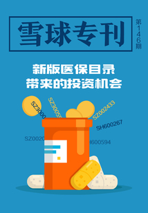 雪球?qū)??46期:新版醫(yī)保目錄帶來的投資機會