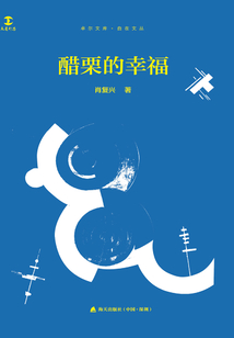 醋栗的幸福