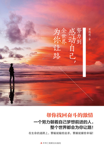 努力到感動自己，全世界為你讓路