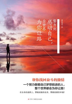 努力到感动自己,全世界为你让路