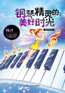 鋼琴精靈的美好時光
