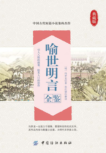 喻世明言全鑒