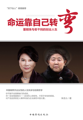命运靠自己转弯:董明珠和老干妈的人生哲学