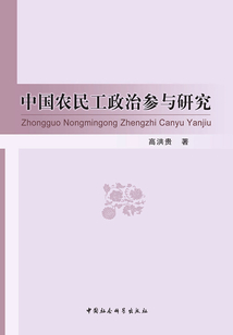 中國農民工政治參與研究