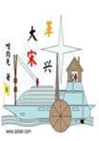 革兴大宋
