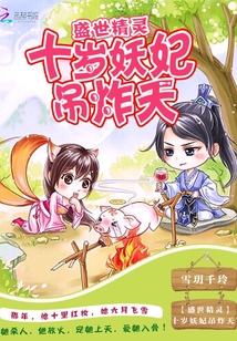盛世精靈：十歲妖妃吊炸天