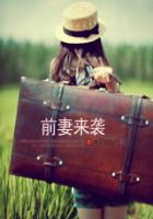 前妻來襲（影視出版）在線閱讀