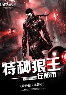 特种狼王在都市