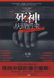 死神從背后來