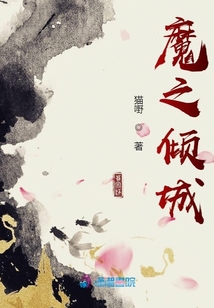 魔之傾城