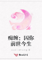 癡纏：囚你前世今生在線(xiàn)閱讀
