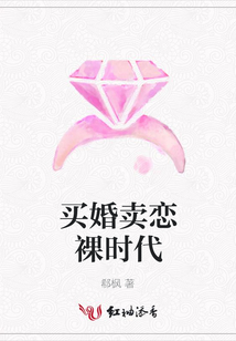 買婚賣戀裸時代