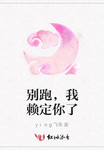 別跑,我賴定你了