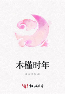 木槿時年