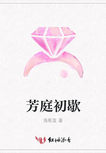 芳庭初歇