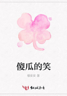 傻瓜的笑