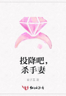 投降吧，殺手妻