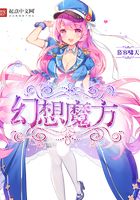 無限之幻想魔方在線閱讀